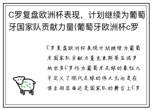 C罗复盘欧洲杯表现，计划继续为葡萄牙国家队贡献力量(葡萄牙欧洲杯c罗在场边指挥)