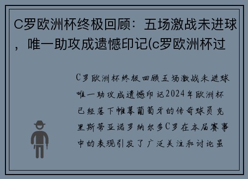 C罗欧洲杯终极回顾：五场激战未进球，唯一助攻成遗憾印记(c罗欧洲杯过人)