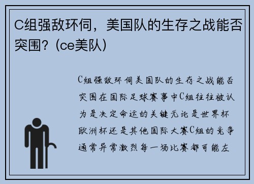 C组强敌环伺，美国队的生存之战能否突围？(ce美队)