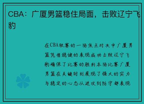 CBA：广厦男篮稳住局面，击败辽宁飞豹
