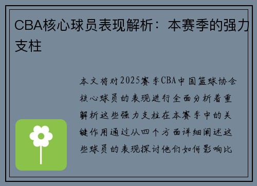 CBA核心球员表现解析：本赛季的强力支柱