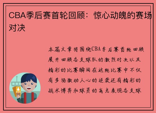 CBA季后赛首轮回顾：惊心动魄的赛场对决