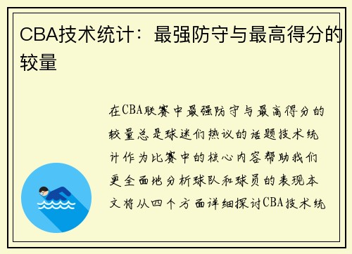 CBA技术统计：最强防守与最高得分的较量
