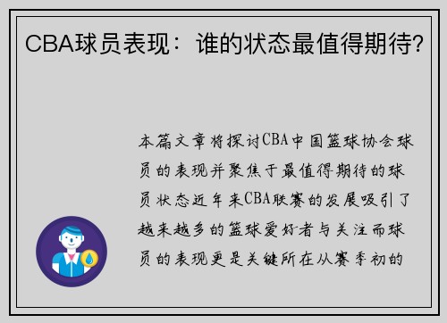 CBA球员表现：谁的状态最值得期待？
