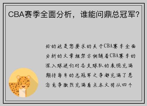 CBA赛季全面分析，谁能问鼎总冠军？
