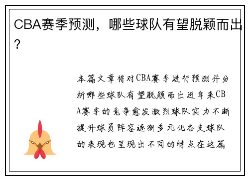 CBA赛季预测，哪些球队有望脱颖而出？