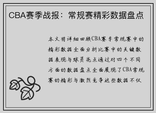 CBA赛季战报：常规赛精彩数据盘点