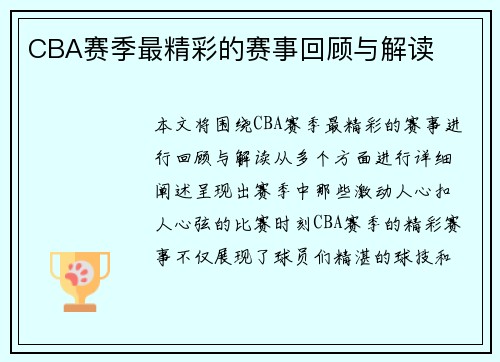 CBA赛季最精彩的赛事回顾与解读