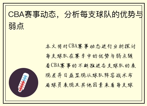 CBA赛事动态，分析每支球队的优势与弱点
