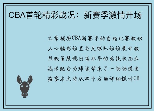 CBA首轮精彩战况：新赛季激情开场