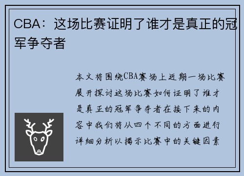 CBA：这场比赛证明了谁才是真正的冠军争夺者