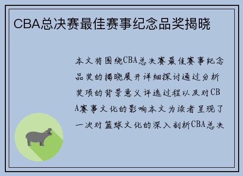 CBA总决赛最佳赛事纪念品奖揭晓