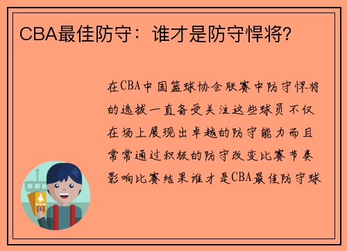 CBA最佳防守：谁才是防守悍将？