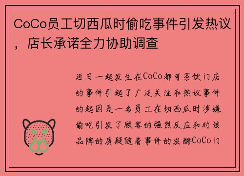 CoCo员工切西瓜时偷吃事件引发热议，店长承诺全力协助调查