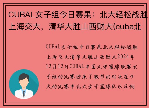 CUBAL女子组今日赛果：北大轻松战胜上海交大，清华大胜山西财大(cuba北大清华决赛)