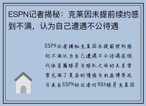 ESPN记者揭秘：克莱因未提前续约感到不满，认为自己遭遇不公待遇
