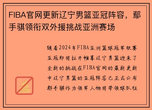 FIBA官网更新辽宁男篮亚冠阵容，鄢手骐领衔双外援挑战亚洲赛场