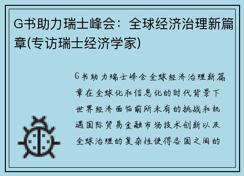 G书助力瑞士峰会：全球经济治理新篇章(专访瑞士经济学家)