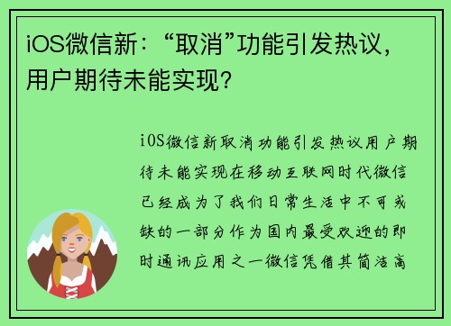 iOS微信新：“取消”功能引发热议，用户期待未能实现？