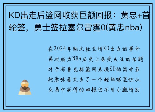 KD出走后篮网收获巨额回报：黄忠+首轮签，勇士签拉塞尔雷霆0(黄忠nba)
