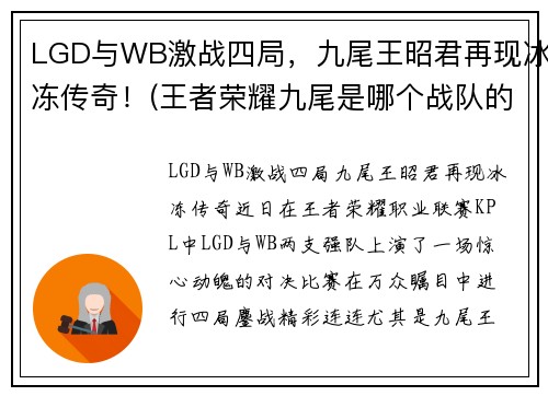 LGD与WB激战四局，九尾王昭君再现冰冻传奇！(王者荣耀九尾是哪个战队的)