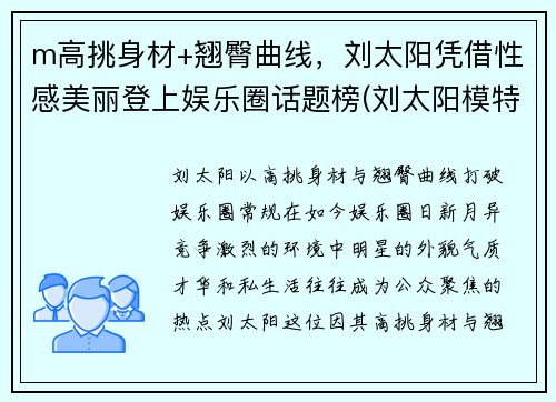 m高挑身材+翘臀曲线，刘太阳凭借性感美丽登上娱乐圈话题榜(刘太阳模特表演)