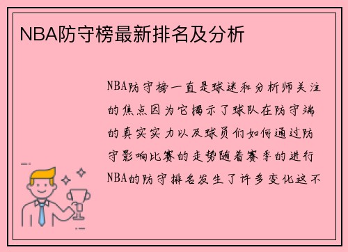 NBA防守榜最新排名及分析
