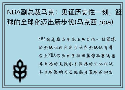 NBA副总裁马克：见证历史性一刻，篮球的全球化迈出新步伐(马克西 nba)