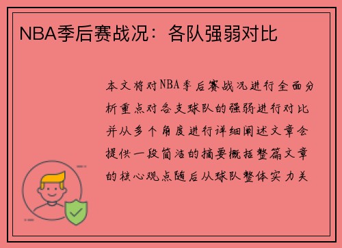 NBA季后赛战况：各队强弱对比