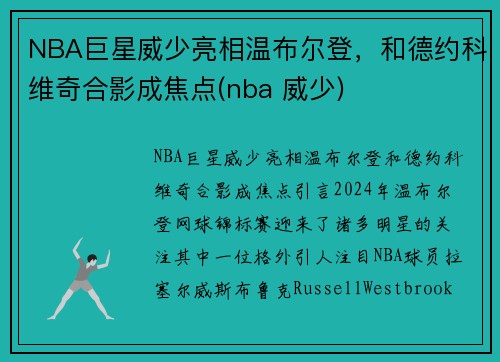 NBA巨星威少亮相温布尔登，和德约科维奇合影成焦点(nba 威少)