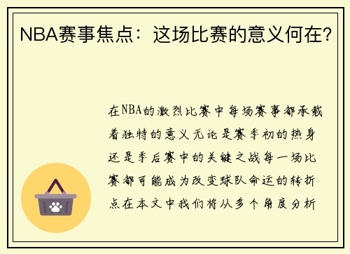 NBA赛事焦点：这场比赛的意义何在？