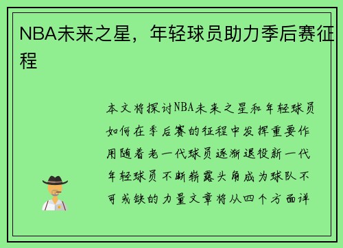 NBA未来之星，年轻球员助力季后赛征程