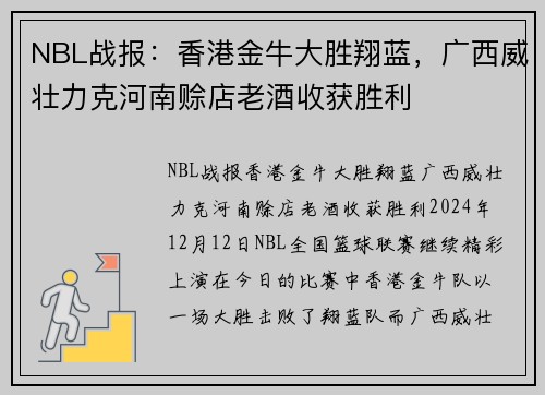 NBL战报：香港金牛大胜翔蓝，广西威壮力克河南赊店老酒收获胜利