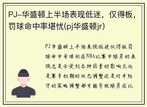 PJ-华盛顿上半场表现低迷，仅得板，罚球命中率堪忧(pj华盛顿jr)