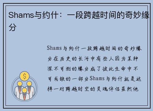 Shams与约什：一段跨越时间的奇妙缘分