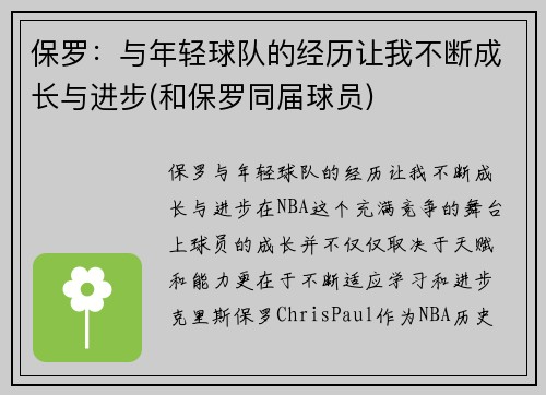 保罗：与年轻球队的经历让我不断成长与进步(和保罗同届球员)