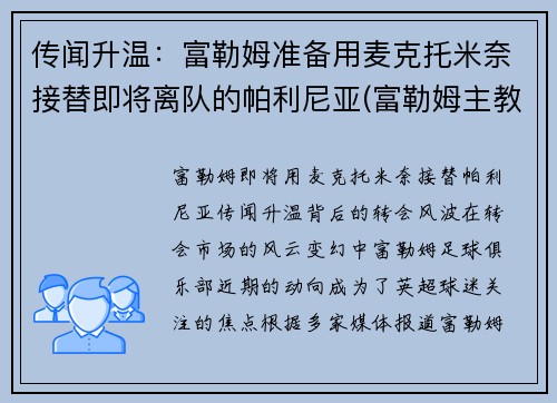 传闻升温：富勒姆准备用麦克托米奈接替即将离队的帕利尼亚(富勒姆主教练帕克)