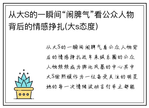 从大S的一瞬间“闹脾气”看公众人物背后的情感挣扎(大s态度)