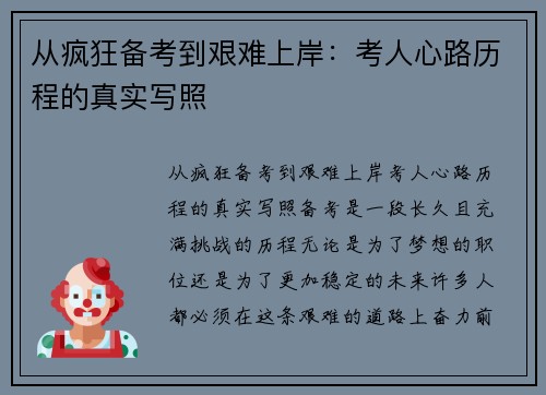 从疯狂备考到艰难上岸：考人心路历程的真实写照