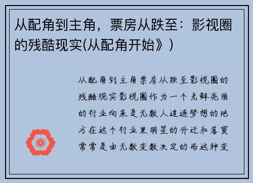 从配角到主角，票房从跌至：影视圈的残酷现实(从配角开始》)