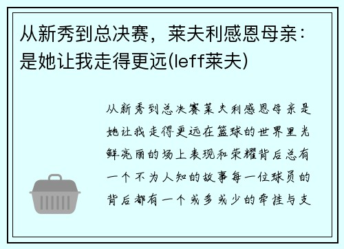 从新秀到总决赛，莱夫利感恩母亲：是她让我走得更远(leff莱夫)