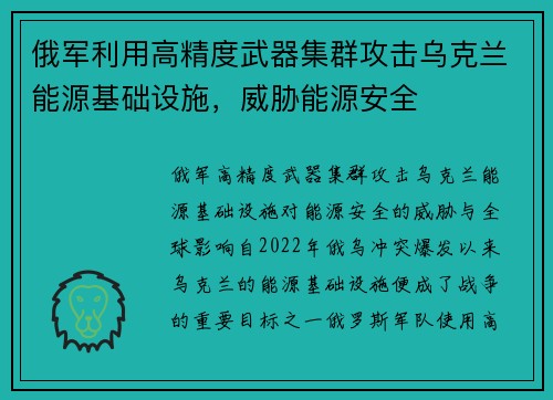 俄军利用高精度武器集群攻击乌克兰能源基础设施，威胁能源安全