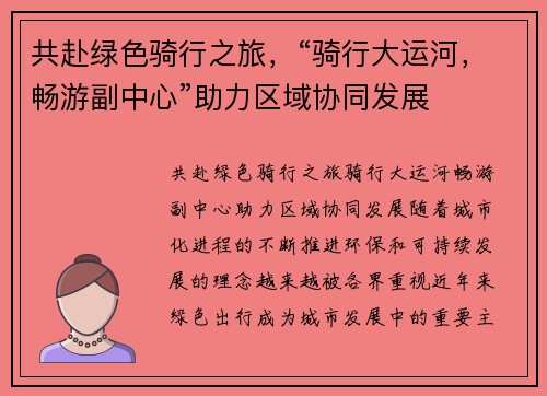 共赴绿色骑行之旅，“骑行大运河，畅游副中心”助力区域协同发展