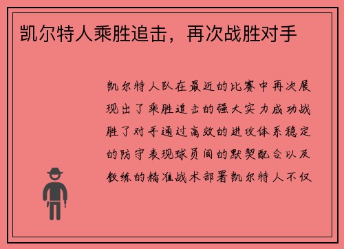 凯尔特人乘胜追击，再次战胜对手