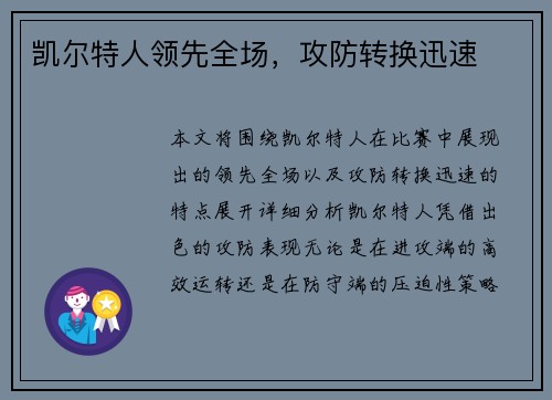 凯尔特人领先全场，攻防转换迅速