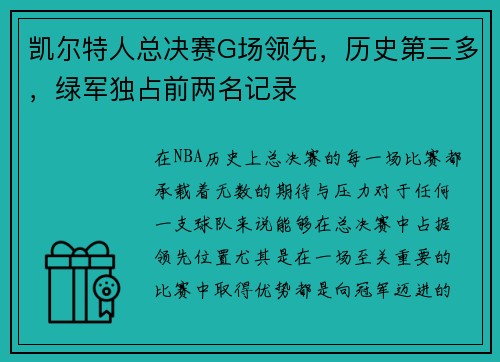 凯尔特人总决赛G场领先，历史第三多，绿军独占前两名记录
