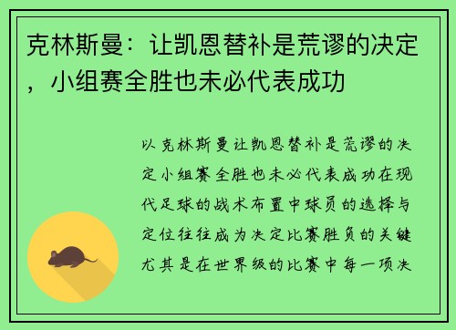克林斯曼：让凯恩替补是荒谬的决定，小组赛全胜也未必代表成功