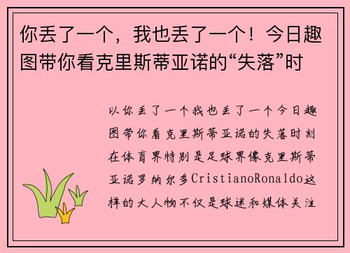 你丢了一个，我也丢了一个！今日趣图带你看克里斯蒂亚诺的“失落”时刻