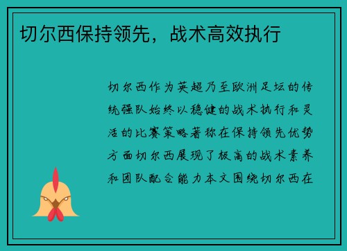 切尔西保持领先，战术高效执行