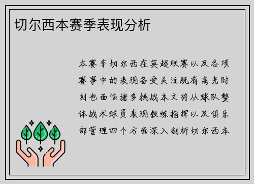 切尔西本赛季表现分析